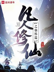 凡人修仙传:仙界篇