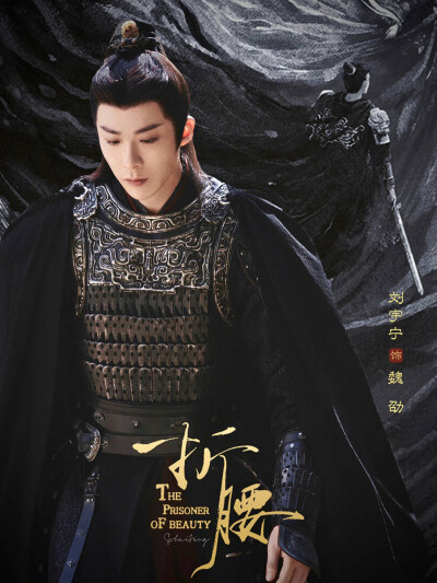 折腰 (The Prisoner of Beauty)