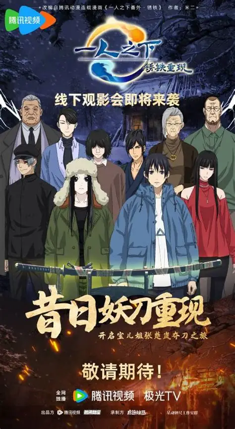 一人之下 剧场版:绣铁歌