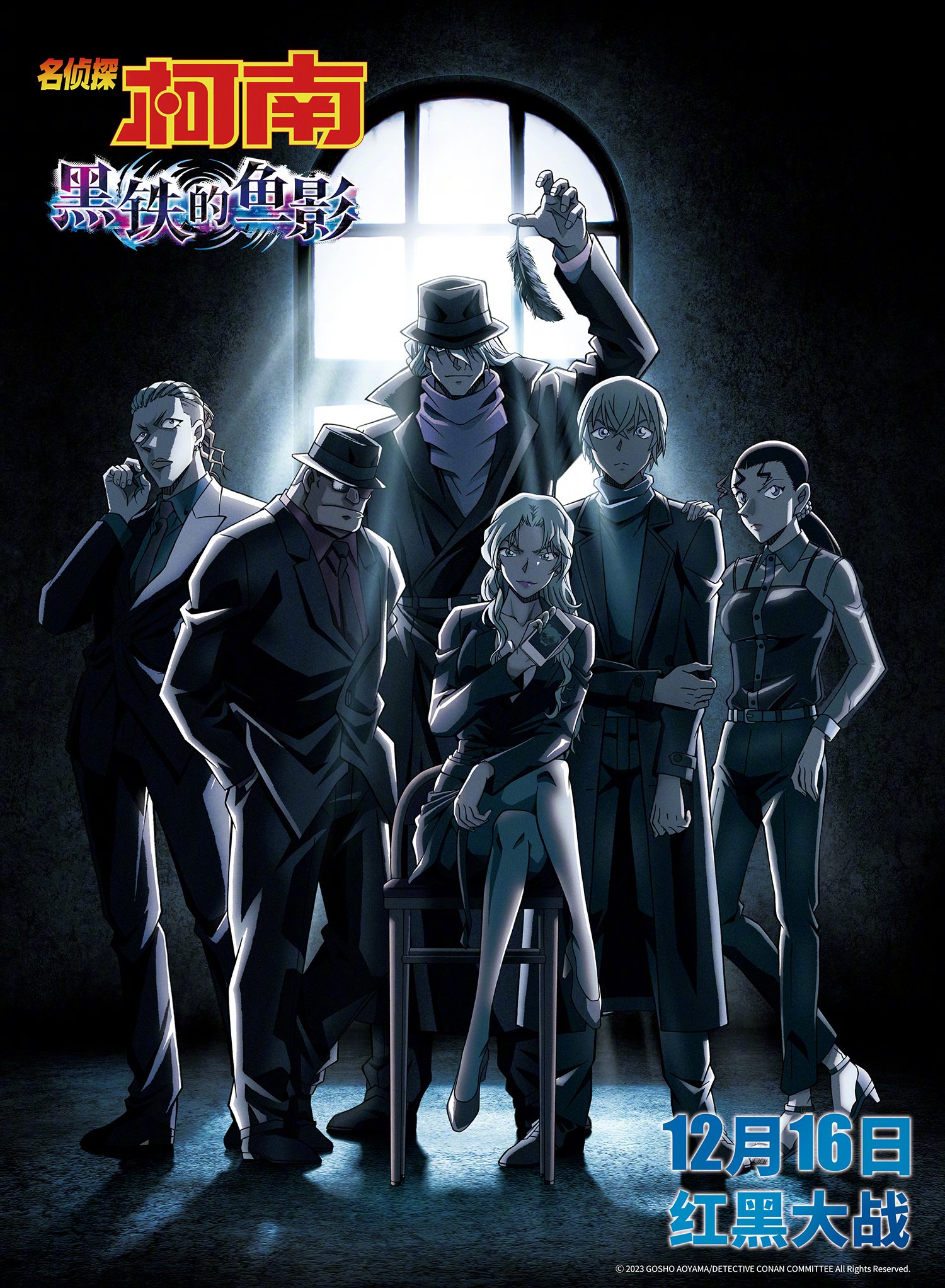 名侦探柯南:黑铁的鱼影